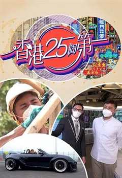 免费在线观看《香港25个第一》