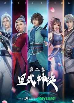 免费在线观看《星武神诀正版 第二季》