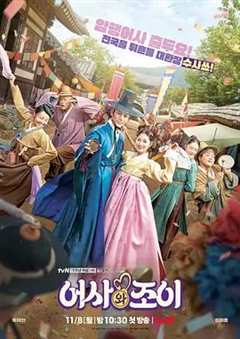 免费在线观看完整版韩国剧《御史和祚怡》
