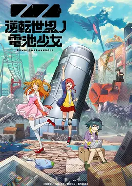 免费在线观看《逆转世界的电池少女》