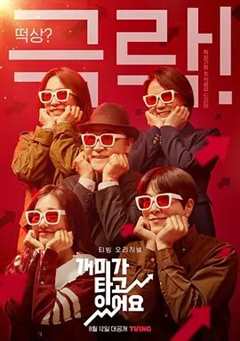 免费在线观看完整版韩国剧《蚂蚁在燃烧》