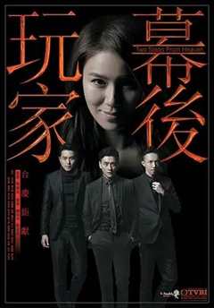 免费在线观看完整版香港剧《幕后玩家》