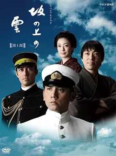 免费在线观看完整版日本剧《坂上之云 第一季》