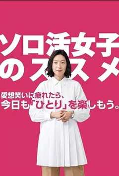 免费在线观看完整版日本剧《独活女子的推荐》