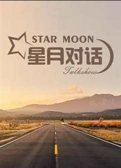 免费在线观看《星月对话 2022》