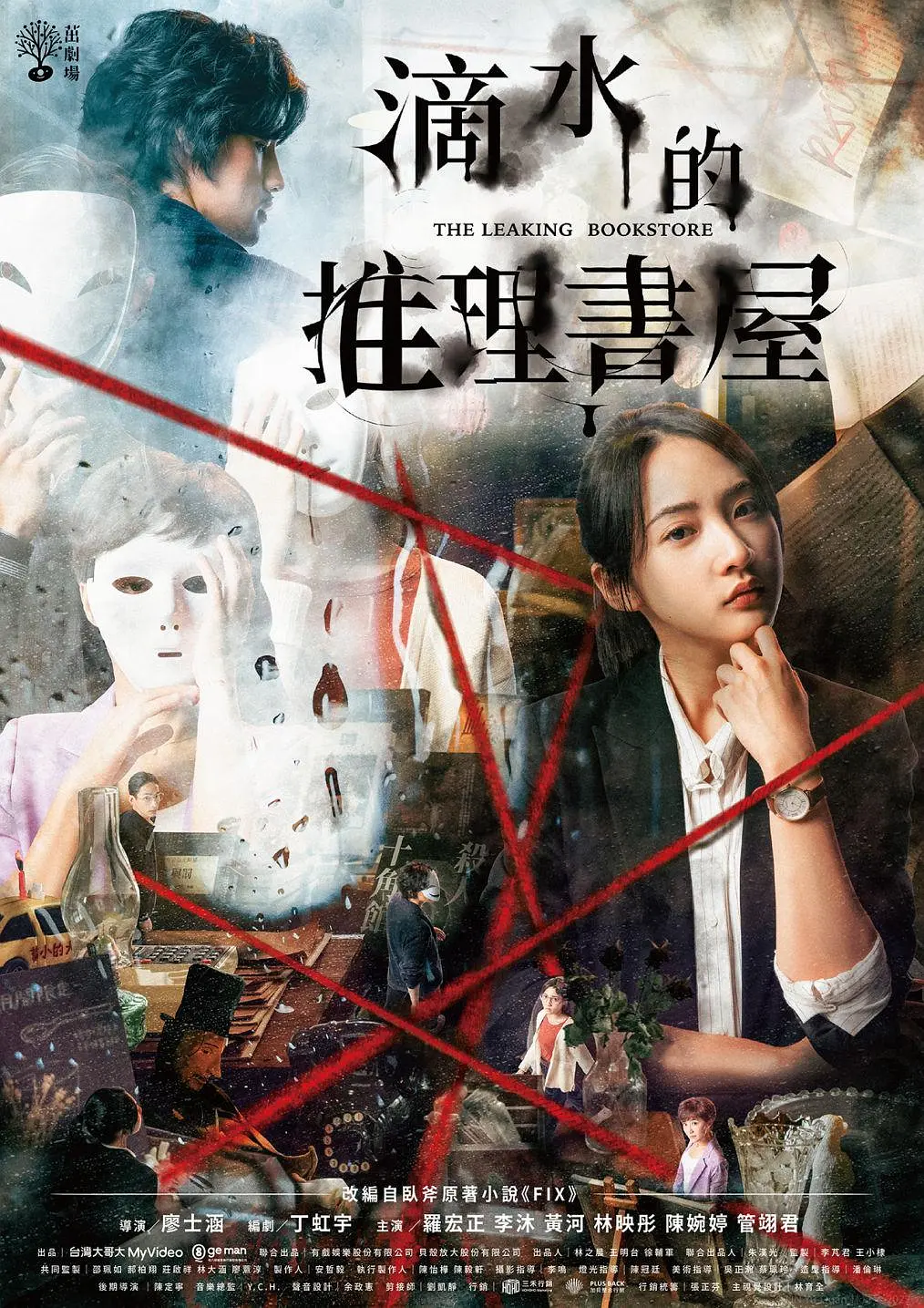 免费在线观看完整版香港剧《滴水的推理书屋》