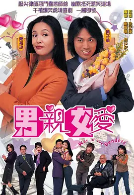 免费在线观看完整版香港剧《男亲女爱》