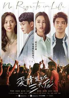 免费在线观看完整版台湾剧《爱情发生在三天后》