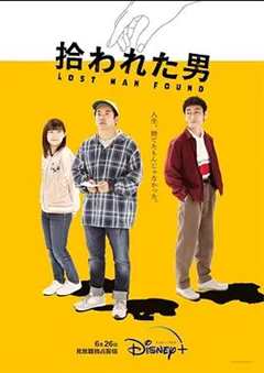 免费在线观看完整版日本剧《被捡到的男人》