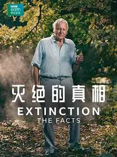 免费在线观看《灭绝的真相》