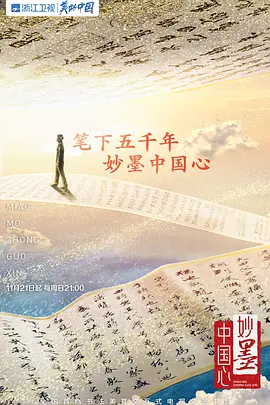 免费在线观看《妙墨中国心 2021》