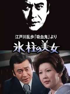 免费在线观看《明智小五郎美女系列：冰柱的美女》