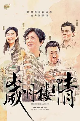 免费在线观看完整版香港剧《岁月楼情》