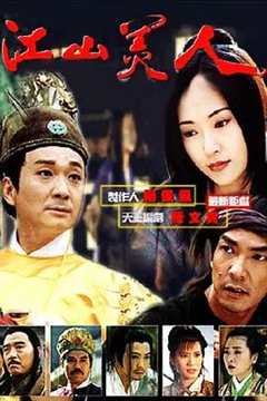 免费在线观看完整版台湾剧《江山美人 1997》