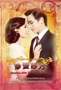 免费在线观看完整版泰国剧《名门绅士之珍爱妙方》
