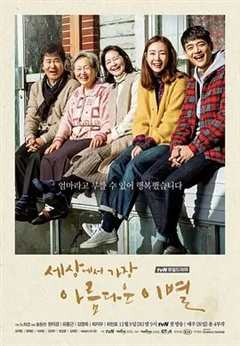免费在线观看完整版韩国剧《世上最美丽的离别》