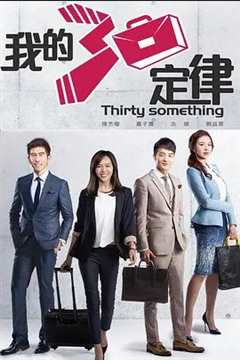 免费在线观看完整版台湾剧《我的三十定律》