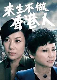 免费在线观看《来生不做香港人》