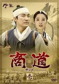 免费在线观看完整版韩国剧《商道》