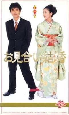免费在线观看完整版日本剧《相亲结婚》