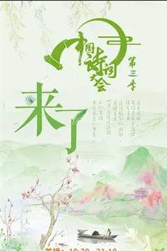 免费在线观看《中国诗词大会 第三季》