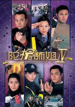 免费在线观看完整版香港剧《陀枪师姐 第四季》