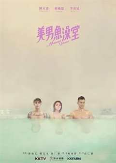 免费在线观看完整版台湾剧《美男鱼澡堂》