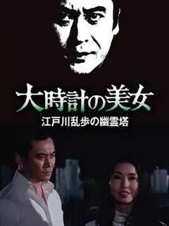 免费在线观看《明智小五郎美女系列10：大时计的美女》