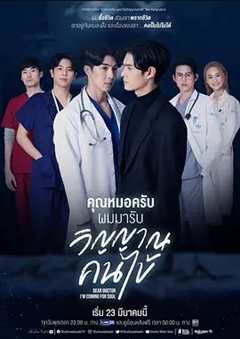 免费在线观看完整版泰国剧《医生，我来引渡灵魂》