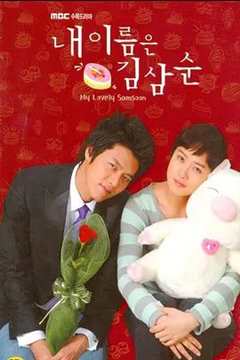 免费在线观看完整版韩国剧《我叫金三顺》