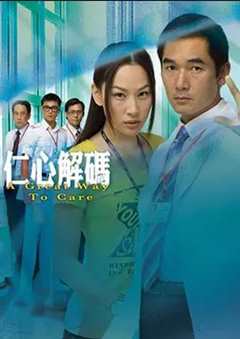 免费在线观看完整版香港剧《仁心解码 第一季》