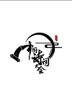 免费在线观看《中国诗词大会 第二季》