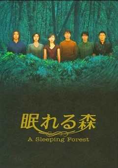 免费在线观看完整版日本剧《沉睡的森林》