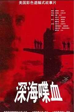 免费在线观看《深海喋血 1996》