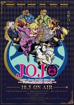 免费在线观看《JOJO的奇妙冒险 黄金之风》