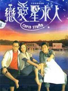免费在线观看完整版香港剧《恋爱星求人》