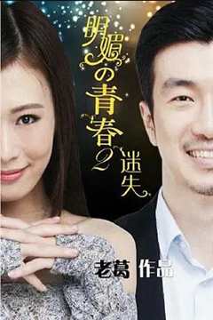 免费在线观看《明媚的青春2：迷失》