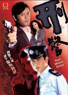 免费在线观看完整版香港剧《刑警 2010》
