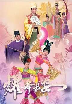 免费在线观看完整版香港剧《耀舞长安》