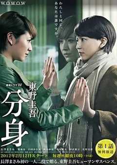 免费在线观看完整版日本剧《分身》