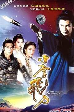 免费在线观看完整版香港剧《小李飞刀 1995》