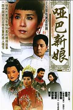 免费在线观看完整版台湾剧《哑巴新娘》