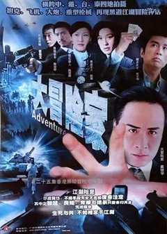 免费在线观看完整版香港剧《大冒险家 2006》