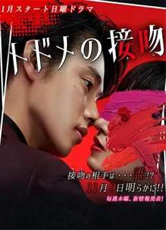 免费在线观看完整版日本剧《致命之吻》