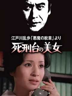 免费在线观看《明智小五郎美女系列3：死刑台的美女 江戸川乱歩》