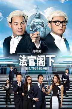 免费在线观看完整版香港剧《是咁的，法官阁下》