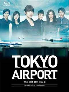 免费在线观看《东京机场管制保安部》