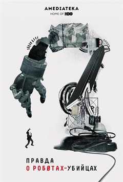 免费在线观看《杀手机器人的真相》
