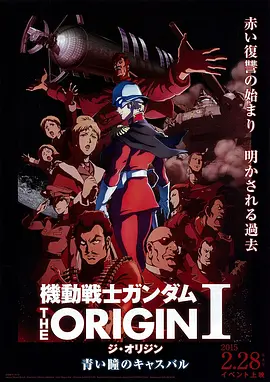 免费在线观看《机动战士高达 THE ORIGIN Ⅰ 青瞳的卡斯巴尔》