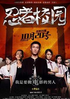 免费在线观看完整版香港剧《忍者校园》